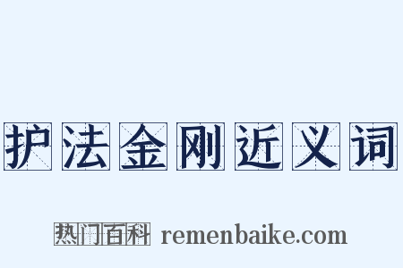 护法金刚近义词是什么意思的图片